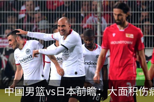 中国男篮vs日本前瞻：大面积伤病PK东道主二队 廖三宁带队冲决赛