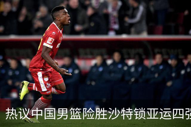 热议中国男篮险胜沙特锁亚运四强！苏群：主要原因是3个锋线受伤王俊杰4犯