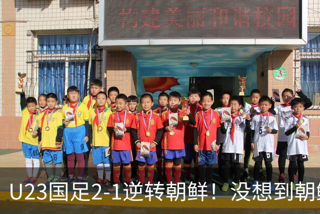 U23国足2-1逆转朝鲜！没想到朝鲜主帅赛后这么说，彻底破防！